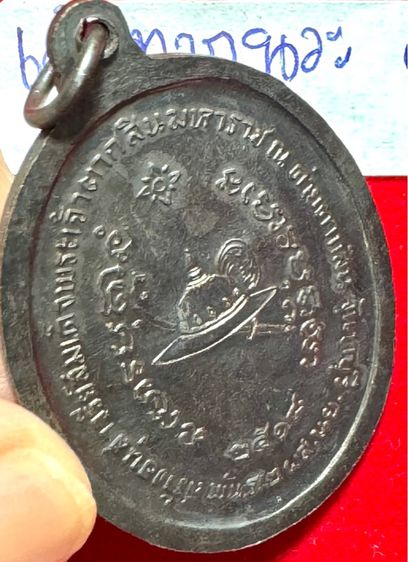 สมเด็จพระเจ้าตากสินมหาราช เหรียญปี 2518 เนื้อนวะโลหะ หลวงปู่ทิมและหลวงปู่ฝั้น พุทธาภิเษก ค่ายตากสินจันทบุรี รูปที่ 8