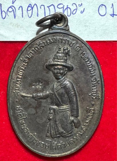 สมเด็จพระเจ้าตากสินมหาราช เหรียญปี 2518 เนื้อนวะโลหะ หลวงปู่ทิมและหลวงปู่ฝั้น พุทธาภิเษก ค่ายตากสินจันทบุรี รูปที่ 15