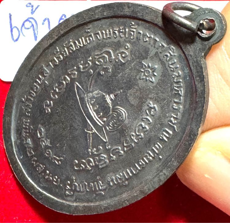 สมเด็จพระเจ้าตากสินมหาราช เหรียญปี 2518 เนื้อนวะโลหะ หลวงปู่ทิมและหลวงปู่ฝั้น พุทธาภิเษก ค่ายตากสินจันทบุรี รูปที่ 6