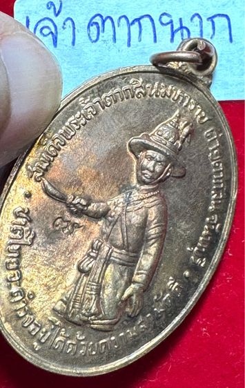 สมเด็จพระเจ้าตากสินมหาราช เหรียญปี 2518 เนื้อนาก ค่ายตากสินจันทบุรีสร้าง หลวงปู่ทิมและหลวงปู่ปั้นพุทธาภิเษก รูปที่ 13