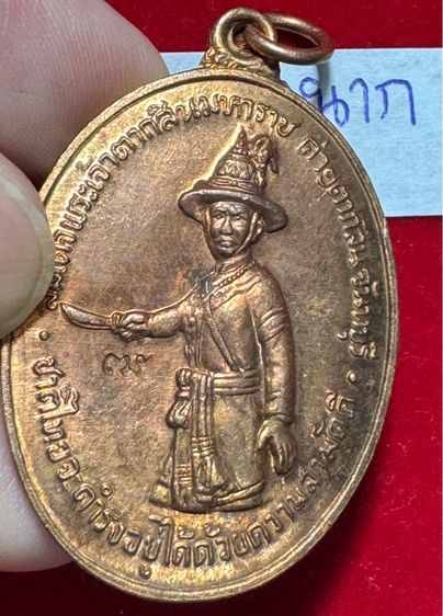 สมเด็จพระเจ้าตากสินมหาราช เหรียญปี 2518 เนื้อนาก ค่ายตากสินจันทบุรีสร้าง หลวงปู่ทิมและหลวงปู่ปั้นพุทธาภิเษก รูปที่ 4