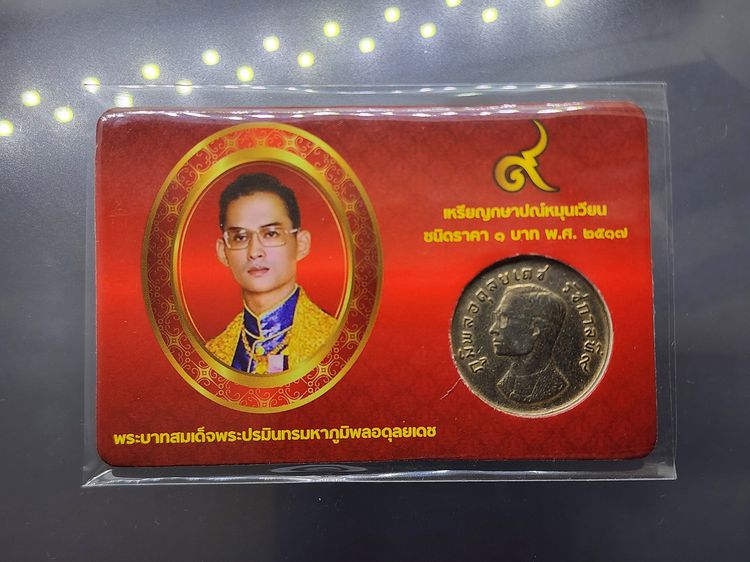 เหรียญ 1 บาท ครุฑ ปี 2517 พร้อมการ์ด เหรียญครุฑ (ผ่านใช้งาน คัดสวย) มีการ์ดให้เลือก 3 สี รูปที่ 5