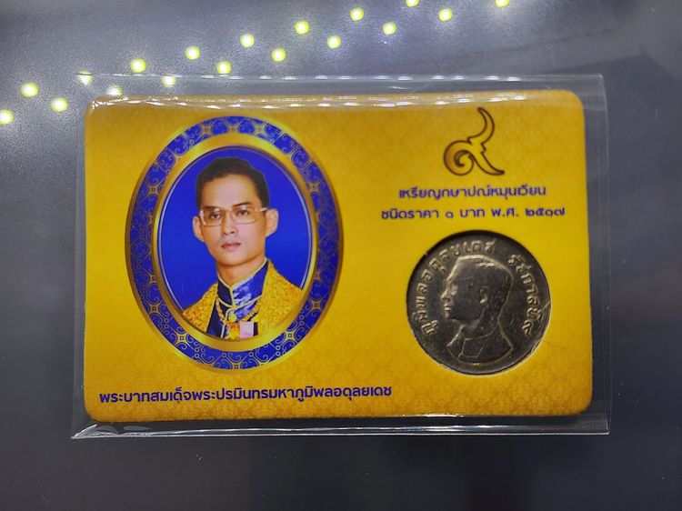 เหรียญ 1 บาท ครุฑ ปี 2517 พร้อมการ์ด เหรียญครุฑ (ผ่านใช้งาน คัดสวย) มีการ์ดให้เลือก 3 สี รูปที่ 3