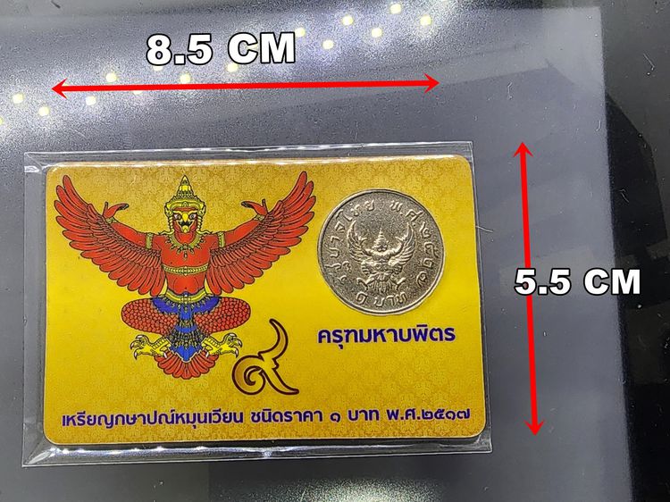 เหรียญ 1 บาท ครุฑ ปี 2517 พร้อมการ์ด เหรียญครุฑ (ผ่านใช้งาน คัดสวย) มีการ์ดให้เลือก 3 สี รูปที่ 8