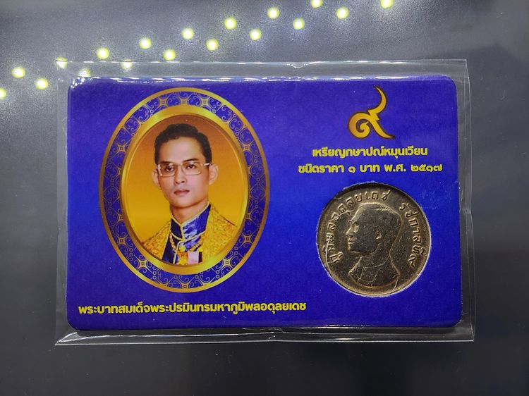 เหรียญ 1 บาท ครุฑ ปี 2517 พร้อมการ์ด เหรียญครุฑ (ผ่านใช้งาน คัดสวย) มีการ์ดให้เลือก 3 สี รูปที่ 7
