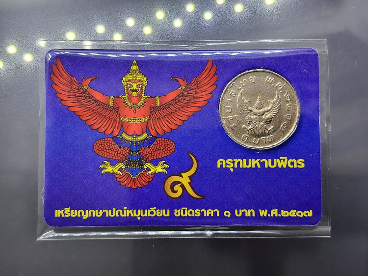 เหรียญ 1 บาท ครุฑ ปี 2517 พร้อมการ์ด เหรียญครุฑ (ผ่านใช้งาน คัดสวย) มีการ์ดให้เลือก 3 สี รูปที่ 6