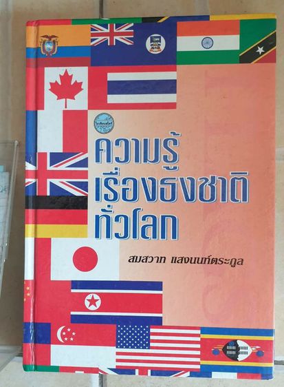 หนังสือความรู้เรื่องธงชาติรอบโลก ให้ความรู้เกี่ยวกับธงชาติ 60ประเทศค่ะ ปกแข็งมือสองสภาพดี เนื้อหาน่าสนใจ รูปที่ 4
