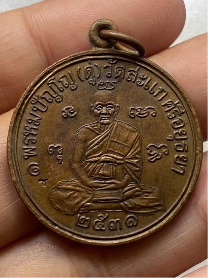 เหรียญหลวงปู่ดู่ วัดสะแก พร้อมกล่อง รูปที่ 3