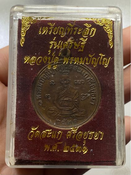 เหรียญหลวงปู่ดู่ วัดสะแก พร้อมกล่อง รูปที่ 2