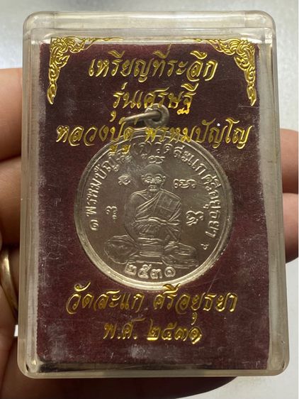 เหรียญหลวงปู่ดู่ วัดสะแก พร้อมกล่อง รูปที่ 7