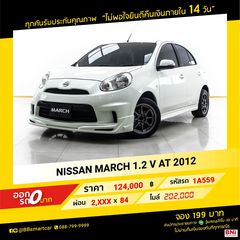 NISSAN MARCH 1.2 V AT 2012 ออกรถ 0 บาท จัดได้   219,000 บ. 1A559
