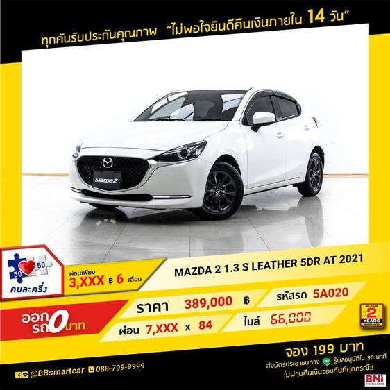Mazda Mazda 2 2021 1.3 Skyactiv-G S Leather Sports Sedan เบนซิน ไม่ติดแก๊ส เกียร์อัตโนมัติ ขาว รูปที่ 1