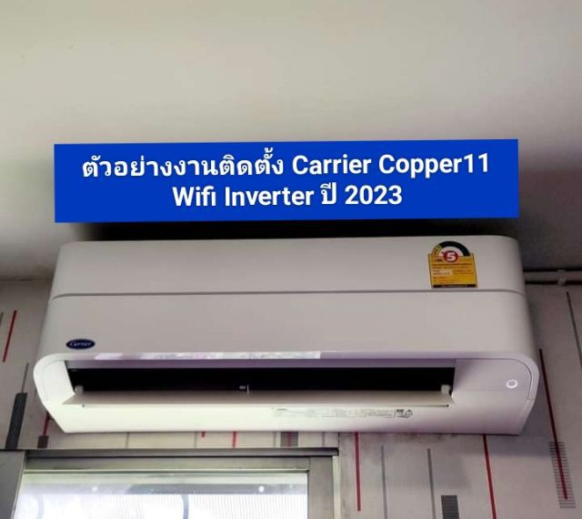 จัดโปรโมชั่น Carrier Inverter รุ่นใหม่ล่าสุด Copper 11กรองฝุ่น PM 2.5 พร้อมสั่งงานผ่าน wifi รูปที่ 6