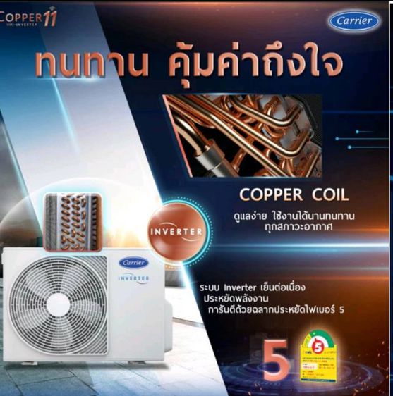 จัดโปรโมชั่น Carrier Inverter รุ่นใหม่ล่าสุด Copper 11กรองฝุ่น PM 2.5 พร้อมสั่งงานผ่าน wifi รูปที่ 4