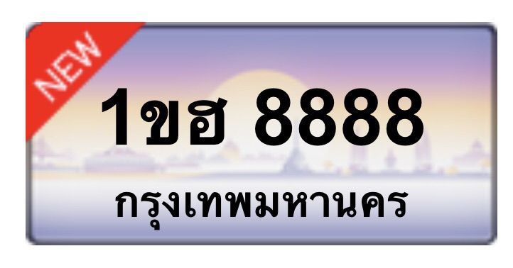 ทะเบียนสวย 3ขศ 5555 , 3ขส 5555 , 8กผ 888 , 9กร 88 , 3ขส 33 , 3กก 8998 , ฆษ 9898 , 8กฮ 9898 , 1กฬ 6886 รูปที่ 10