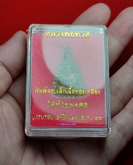 เหรียญจอบชนวนเศียร หลวงพ่อทวด วัดห้วยมงคล (ครบรอบ 1 ปี) ปี 2548 รูปที่ 8