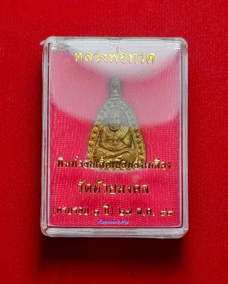 เหรียญจอบชนวนเศียร หลวงพ่อทวด วัดห้วยมงคล (ครบรอบ 1 ปี) ปี 2548 รูปที่ 6