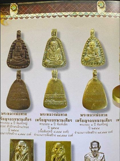 เหรียญจอบชนวนเศียร หลวงพ่อทวด วัดห้วยมงคล (ครบรอบ 1 ปี) ปี 2548 รูปที่ 9