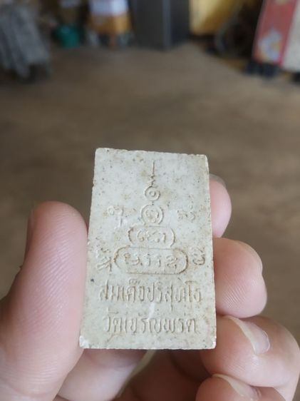 พระเนื้อผงผสมว่าน(พระสมเด็จปริสุทโธ(ออกวัดเจริญพรต)(เนื้อเกษร108ฝังตะกรุดฝาบาตร)(ปี2534))พระบ้านพระเครื่องรางของมงคล รูปที่ 9