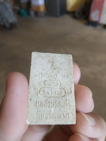 พระเนื้อผงผสมว่าน(พระสมเด็จปริสุทโธ(ออกวัดเจริญพรต)(เนื้อเกษร108ฝังตะกรุดฝาบาตร)(ปี2534))พระบ้านพระเครื่องรางของมงคล รูปที่ 8