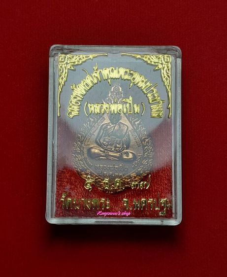 เหรียญฉลองพัดยศ หลวงพ่อเปิ่น วัดบางพระ จ.นครปฐม
5 ธันวาคม 2537 รูปที่ 6