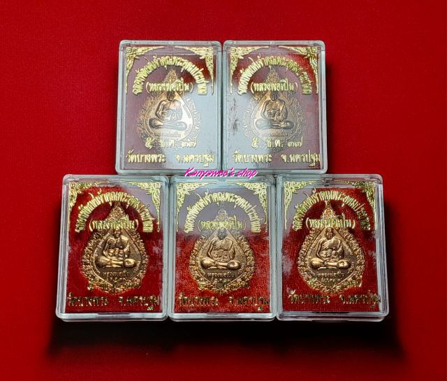 เหรียญฉลองพัดยศ หลวงพ่อเปิ่น วัดบางพระ จ.นครปฐม
5 ธันวาคม 2537 รูปที่ 7