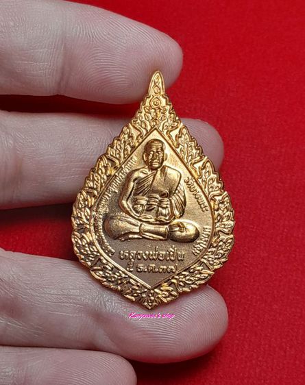 เหรียญฉลองพัดยศ หลวงพ่อเปิ่น วัดบางพระ จ.นครปฐม
5 ธันวาคม 2537 รูปที่ 2