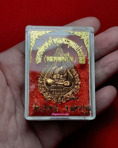 เหรียญฉลองพัดยศ หลวงพ่อเปิ่น วัดบางพระ จ.นครปฐม
5 ธันวาคม 2537 รูปที่ 8