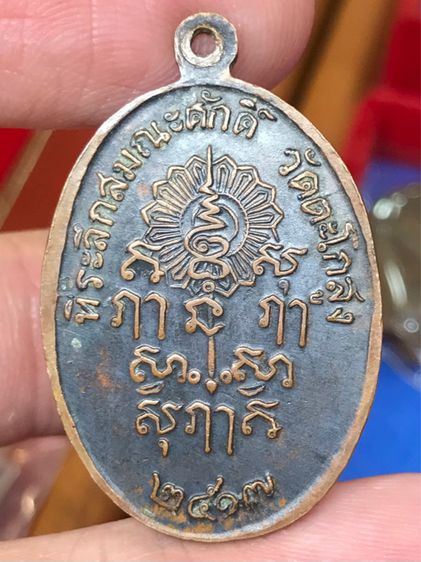 เหรียญ หลวงพ่อเหรียญ วัดตะโกสูง นครปฐม พ.ศ.๒๕๑๗ รูปที่ 2