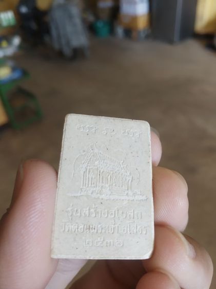 พระเนื้อผงผสมว่าน(พระผงรูปเหมือนพระหลวงพ่อคูณปริสุทโธ(รุ่นสร้างอุโบสถวัดดอนพระเจ้า)(จังหวัดยโสธรปี2536))พระบ้านพระเครื่องรางของมงคล รูปที่ 8