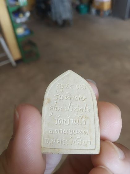 พระเนื้อผงผสมว่าน(พระรูปเหมือนพระหลวงพ่อคูณปริสุทโธวัดบ้านไร่(รุ่นพิเศษ)(จังหวัดนครราชสีมาปี2531))พระบ้านพระเครื่องรางของมงคล รูปที่ 7