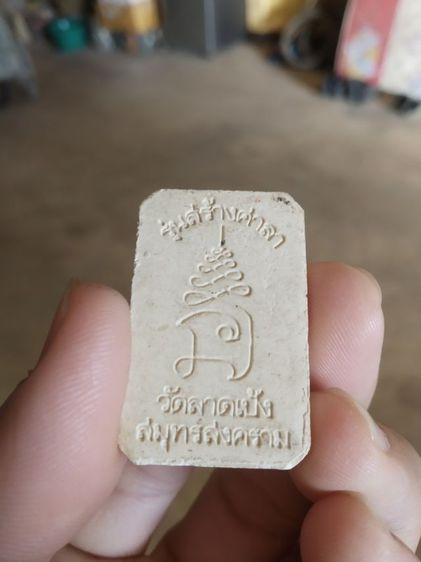 พระเนื้อผงผสมว่านรูปทรงแปดเหลี่ยม(พระพิมพ์พระหลวงพ่อวัดเขาตะเคราหลังยันต์นะ(รุ่นสร้างศาลา)(จังหวัดสมุทรสาคร))พระบ้านพระเครื่องรางของมงคล รูปที่ 7