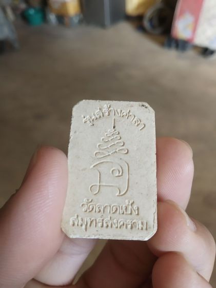 พระเนื้อผงผสมว่านรูปทรงแปดเหลี่ยม(พระพิมพ์พระหลวงพ่อวัดเขาตะเคราหลังยันต์นะ(รุ่นสร้างศาลา)(จังหวัดสมุทรสาคร))พระบ้านพระเครื่องรางของมงคล รูปที่ 6