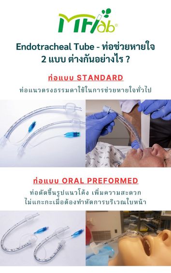 MFLab ท่อช่วยหายใจ Endotracheal มีแบบให้เลือก Standard และ แบบ Oral Preformed (มีขนาดให้เลือก) รูปที่ 8