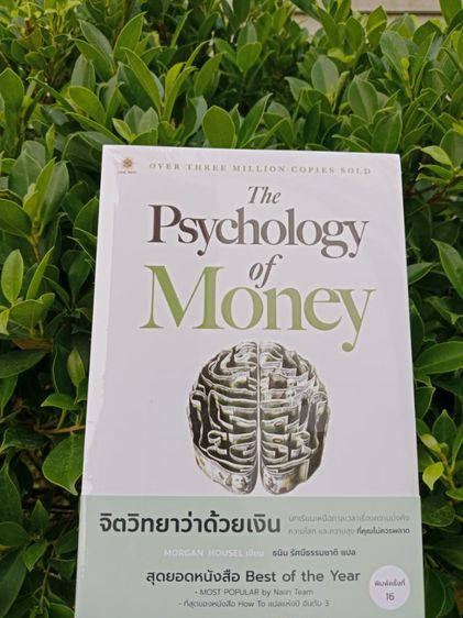 หนังสือจิตวิทยาว่าด้วยเงิน สินค้าใหม่ มือ1 อยู่ในซีล ขายต่ำกว่าปก ส่งฟรี รูปที่ 5