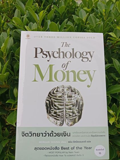 หนังสือจิตวิทยาว่าด้วยเงิน สินค้าใหม่ มือ1 อยู่ในซีล ขายต่ำกว่าปก ส่งฟรี รูปที่ 7