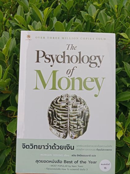 หนังสือจิตวิทยาว่าด้วยเงิน สินค้าใหม่ มือ1 อยู่ในซีล ขายต่ำกว่าปก ส่งฟรี รูปที่ 3