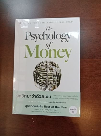 หนังสือจิตวิทยาว่าด้วยเงิน สินค้าใหม่ มือ1 อยู่ในซีล ขายต่ำกว่าปก ส่งฟรี รูปที่ 1