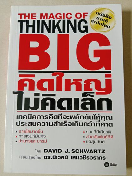 หนังสือThinking Big คิดใหญ่ไม่คิดเล็ก สินค้ามือ2 สภาพดี ส่งฟรี รูปที่ 4