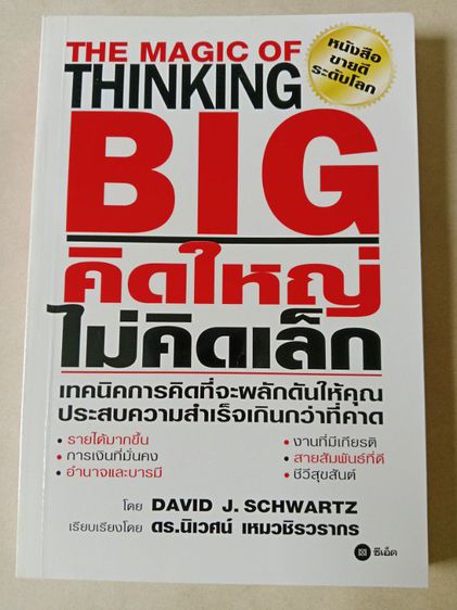 หนังสือThinking Big คิดใหญ่ไม่คิดเล็ก สินค้ามือ2 สภาพดี ส่งฟรี รูปที่ 2