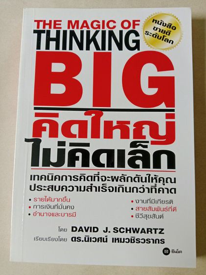 หนังสือThinking Big คิดใหญ่ไม่คิดเล็ก สินค้ามือ2 สภาพดี ส่งฟรี รูปที่ 3