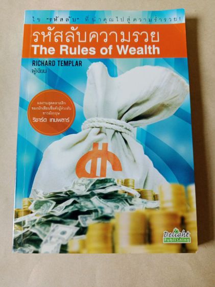 หนังสือรหัสลับความรวย The Rules Of Wealth หนังสือมือ2 สภาพดี ส่งฟรี รูปที่ 4