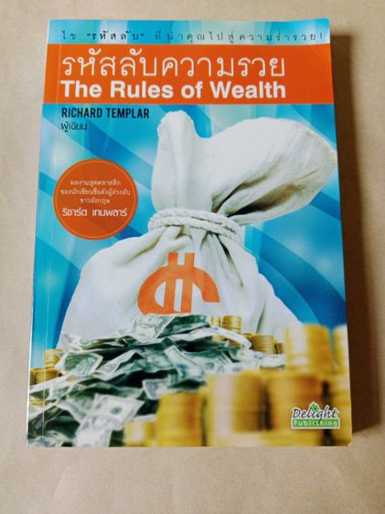 หนังสือรหัสลับความรวย The Rules Of Wealth หนังสือมือ2 สภาพดี ส่งฟรี รูปที่ 3