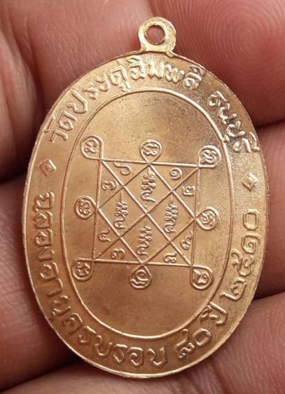 เหรียญหลวงปู่โต๊ะวัดประดู่ฉิมพลีปี 2510 รูปที่ 2
