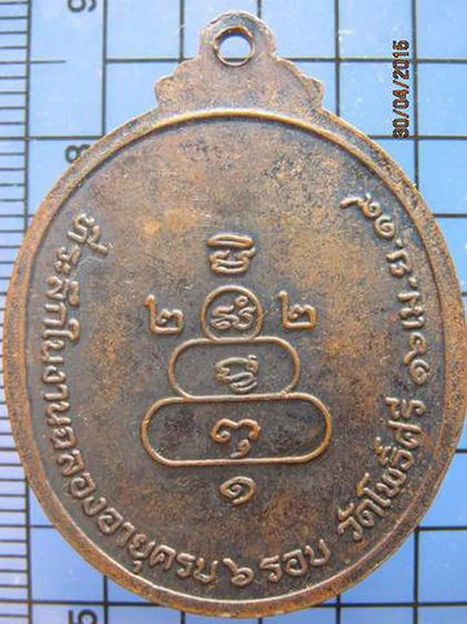 1913 เหรียญหลวงพ่อกร่าย วัดโพธิ์ศรี ปี 2519 รุ่นฉลองอายุครบ รูปที่ 2