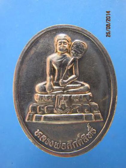 - เหรียญเนื้อเงิน หลวงพ่อศักดิ์สิทธิ์ ปี2539 จ.เพชรบุรี รูปที่ 1