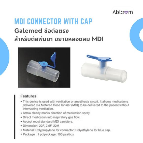 Galemed ข้อต่อ สำหรับต่อพ่นยาขยายหลอดลม (แบบข้อต่อตรง และ แบบ L-Shape)  MDI Connector with Cap รูปที่ 2