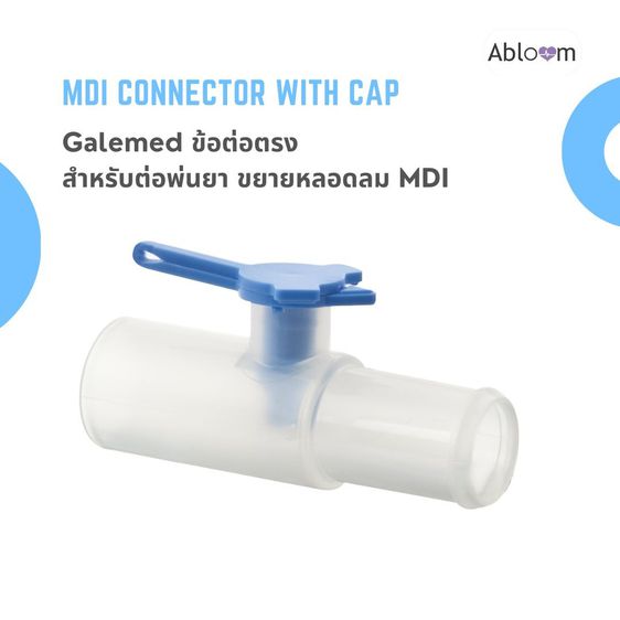 Galemed ข้อต่อ สำหรับต่อพ่นยาขยายหลอดลม (แบบข้อต่อตรง และ แบบ L-Shape)  MDI Connector with Cap รูปที่ 3