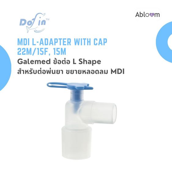 Galemed ข้อต่อ สำหรับต่อพ่นยาขยายหลอดลม (แบบข้อต่อตรง และ แบบ L-Shape)  MDI Connector with Cap รูปที่ 4