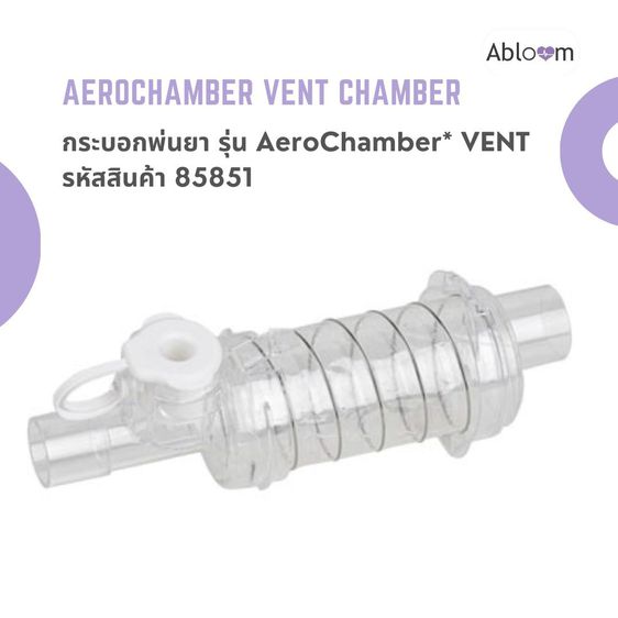 Aerochamber VENT Chamber กระบอกพ่นยา รุ่น AeroChamber VENT สำหรับระบบช่วยหายใจหรือมือบีบ รูปที่ 2
